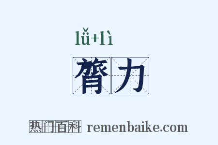 膂力是什么意思的图片